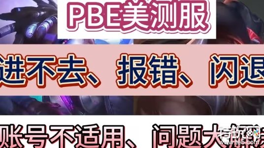 《英雄联盟》PBE美测服崩溃？这几个方法可以解决！