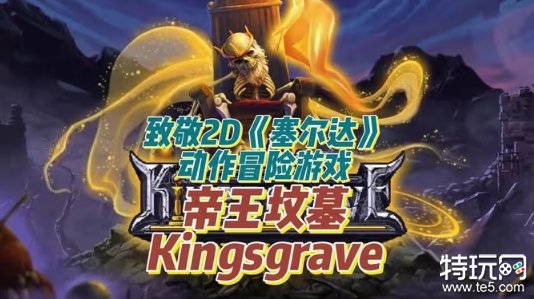 2D动作冒险游戏《Kingsgrave》预计24年登陆Steam