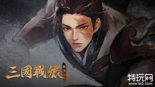 回合制RPG新作《三国战旅：乱世行》将于2024年发售！