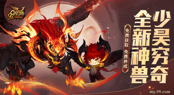 《魔域》新神兽炸裂登场!少昊穷奇5.31免费获取免费养成