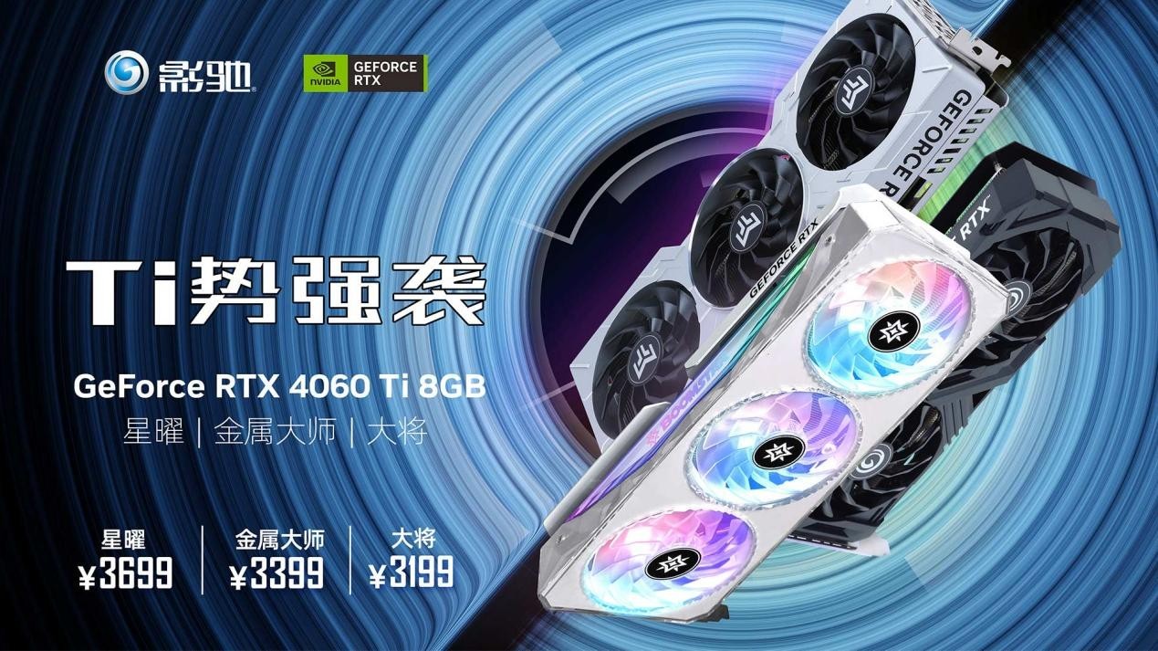 Ti 闪“曜”，影驰 RTX 4060 Ti 星曜 OC 与DLSS 3 技术打造最强1080P 体验