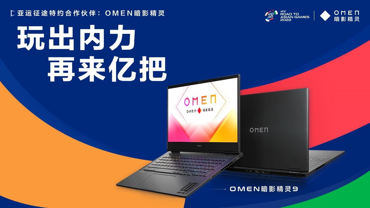  “亚运征途”赛事启幕，OMEN暗影精灵满血战力助力赛事 