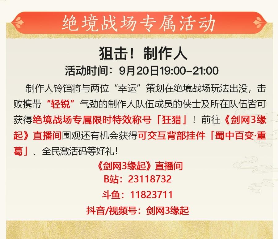 全民吃鸡享好礼《剑网3缘起》狙击!制作人活动今晚开启