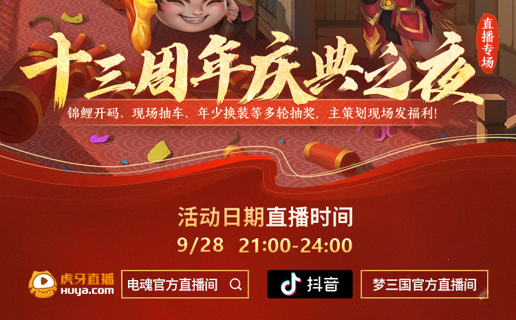 好戏连台!《梦三国2》十三周年庆9月29日开启