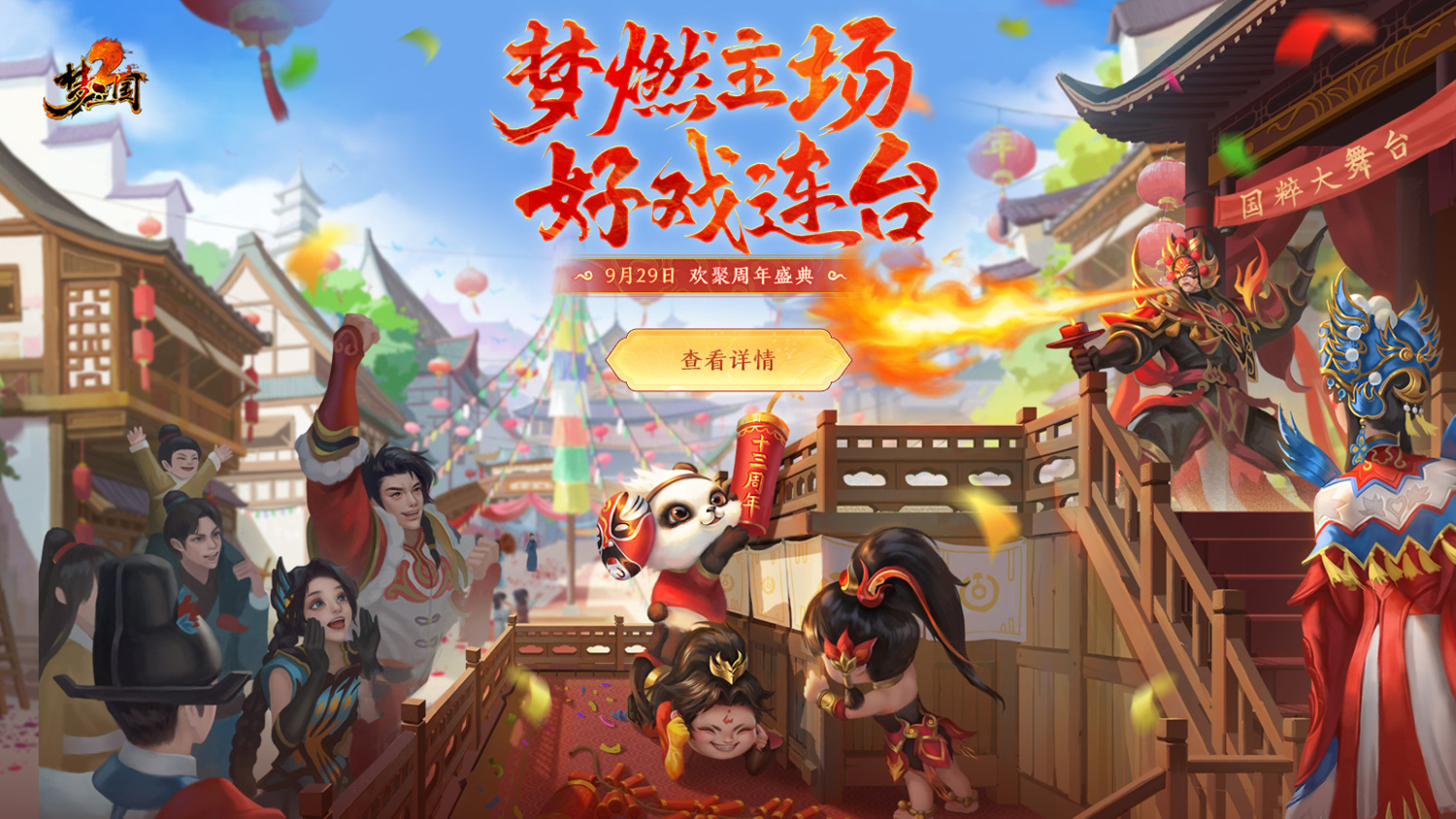 好戏连台!《梦三国2》十三周年庆9月29日开启