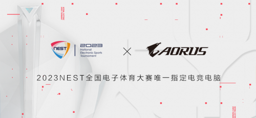 2023NEST再度携手技嘉AORUS，领跑电子体育新时代