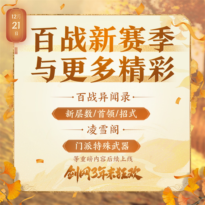 年末精彩一网打尽 《剑网3》线上线下重磅狂欢预告来袭