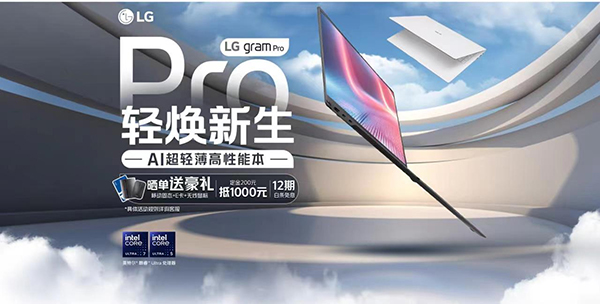 Pro的世界 轻焕新生|LG gram Pro AI超轻薄高性能本先人一步！