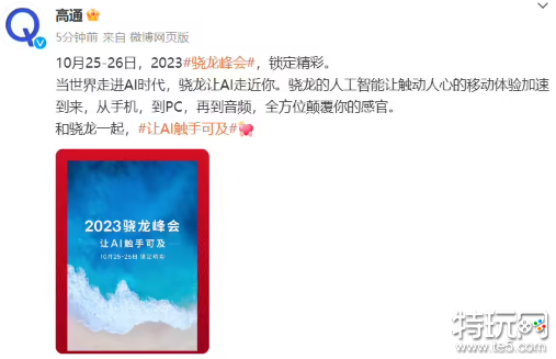 高通预热2023骁龙峰会：10月25-26日举行 骁龙8Gen3有望加持AI