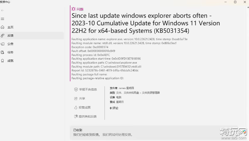 微软Win11KB5031354更新存在多种Bug 包括文件资源管理器崩溃、AMD配置文件重置等等