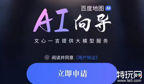 百度地图App发布19.0.0版本：AI 向导功能上线 基于文心大模型打造