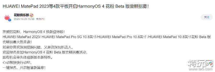 华为MatePad2023等4款平板开启鸿蒙HarmonyOS4花粉Beta版尝鲜招募