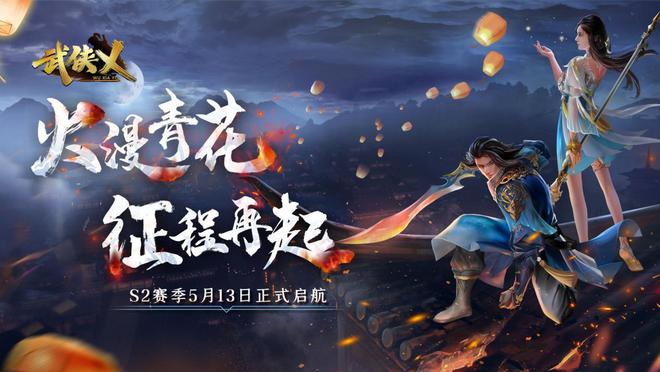 《武侠乂》手游今日全渠道上线 S2赛季火漫青花同步开启！