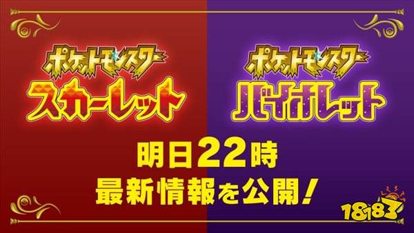 任天堂今夜公布《宝可梦：朱/紫》情报 新预告将至