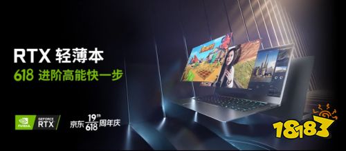 即刻入手实力升级，GeForce RTX 笔记本电脑618大促火热进行中！