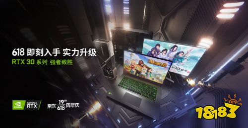 即刻入手实力升级，GeForce RTX 笔记本电脑618大促火热进行中！