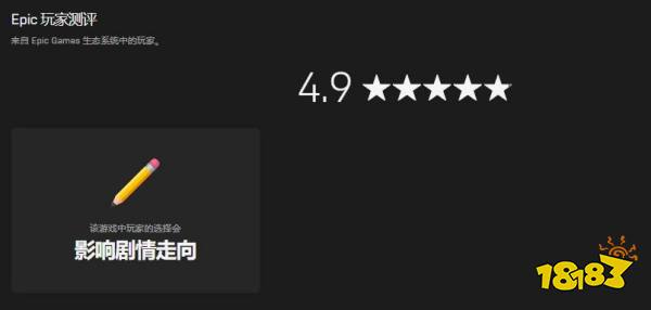 玩家测评终于来了 Epic商店游戏评分系统开始初步测试