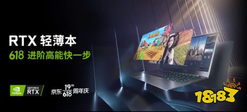 三大分会场实力种草，618上京东入手GeForce 笔记本电脑！