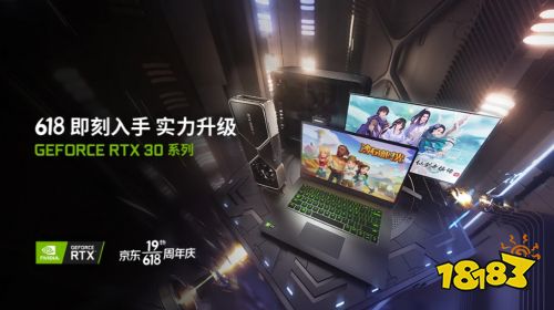 三大分会场实力种草，618上京东入手GeForce 笔记本电脑！