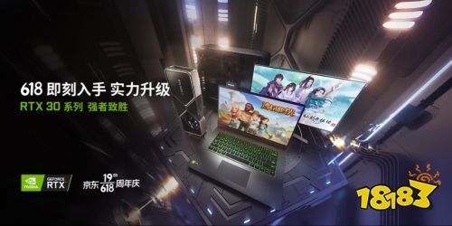 三大分会场实力种草，618上京东入手GeForce 笔记本电脑！