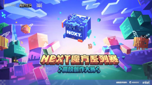 AORUS彩蛋创意无极限 迎接《我的世界》高校创作大赛终章！