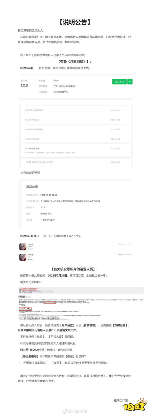 疑官博运营切错号表白竞品，《月影别墅》紧急道歉补偿玩家
