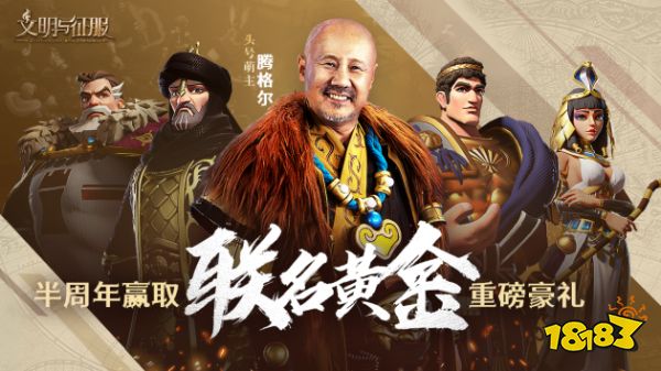 真联盟，大战场！文明与征服半周年庆典登场，精彩活动等你前来！