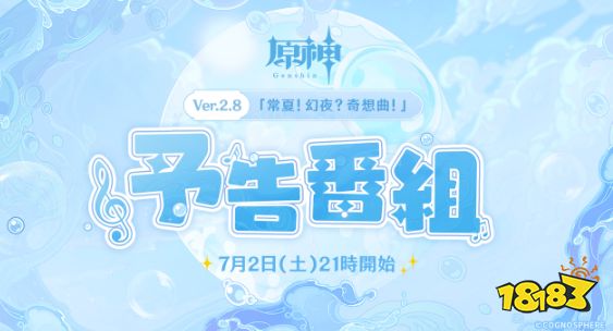 《原神》新直播7月2日晚8点开启 介绍更新2.8新情报