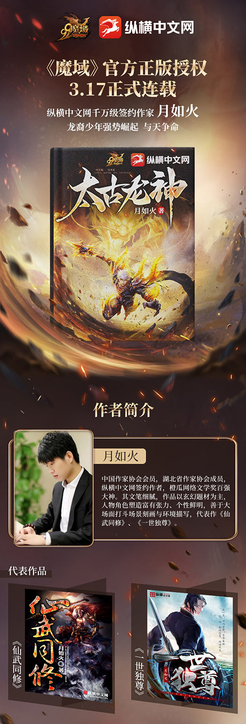 纵横大神月如火又一力作，《魔域》IP小说《太古龙神》敬请期待!