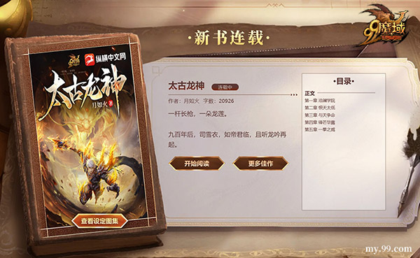 热血新征程!《魔域》IP小说《太古龙神》317品牌日热血上线