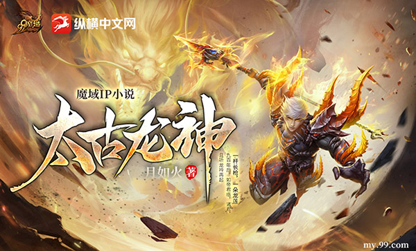 热血新征程!《魔域》IP小说《太古龙神》317品牌日热血上线