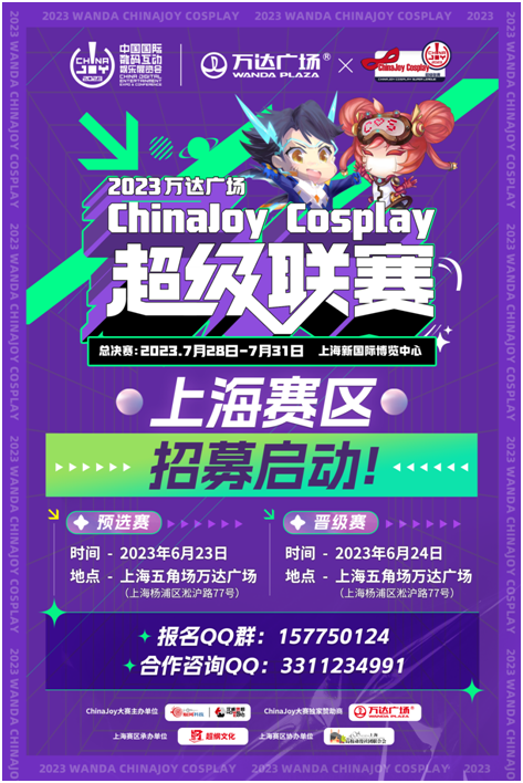 【活动】2023万达广场×ChinaJoy Cosplay超级联赛、 舞艺超群-全国舞团盛典报名启动!