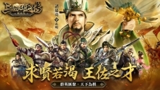 三国群英传系列SLG新作《三国群英传-战略版》今日正式上线！全新S1赛季火热开打