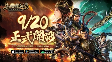 三国群英传系列SLG新作《三国群英传-战略版》今日正式上线！全新S1赛季火热开打