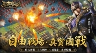 《三国群英传-战略版》9/20 正式开战 经典策略游戏《三国群英传》正统系列作