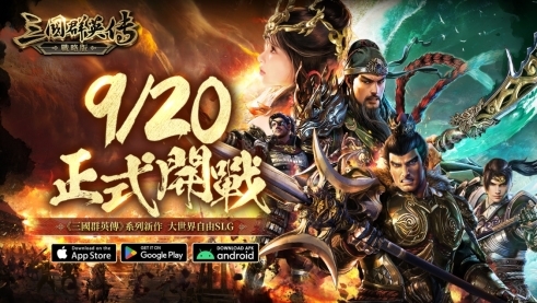 《三国群英传-战略版》9/20 正式开战 经典策略游戏《三国群英传》正统系列作