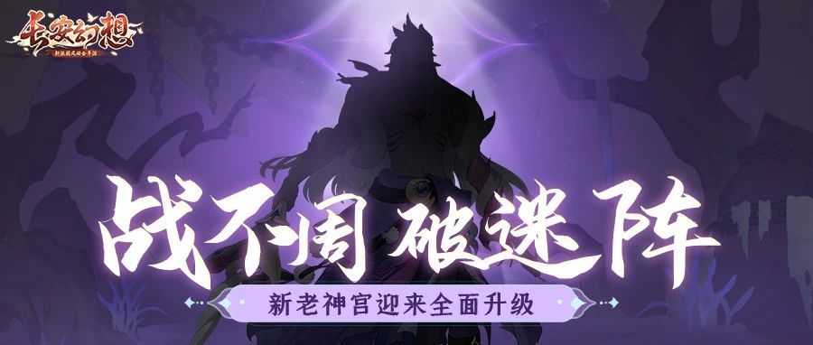 轻松回合制手游《长安幻想》百级资料片：神器降临上线，迄今为止最大规模的更新来了!