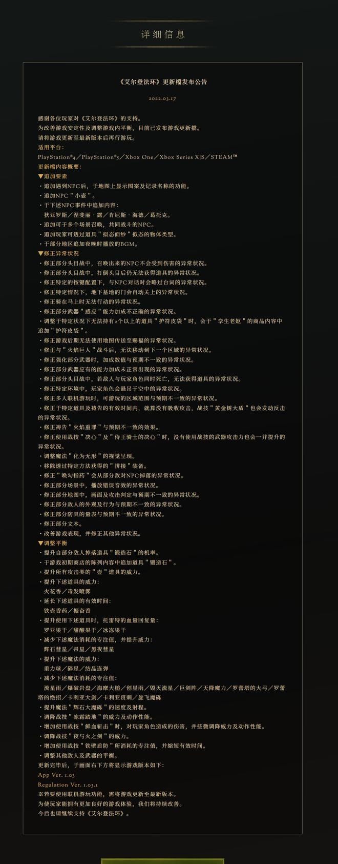 艾尔登法环1.03版本更新公告：3月17日1.03补丁更新内容一览[多图]图片2