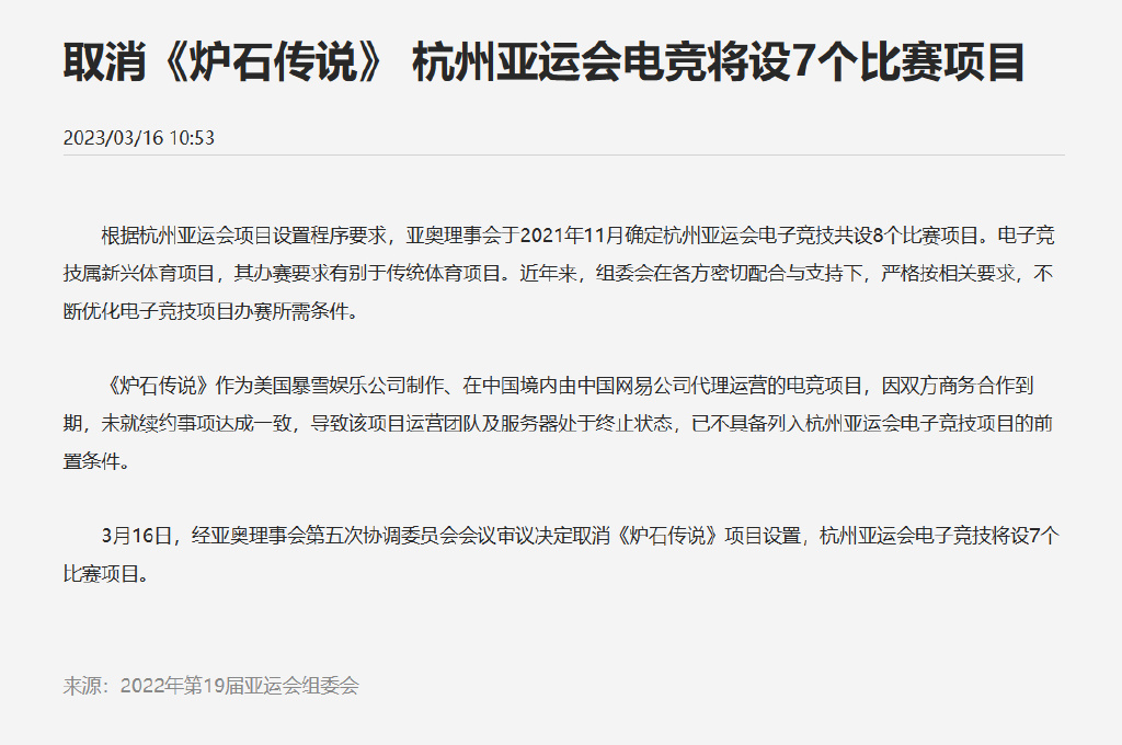 炉石传说被移出杭州亚运会项目怎么回事 杭州亚运会取消炉石传说项目事件始末[多图]图片2