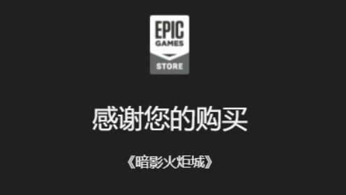 epic怎么领取免费游戏 epic免费游戏领取教程[多图]图片7