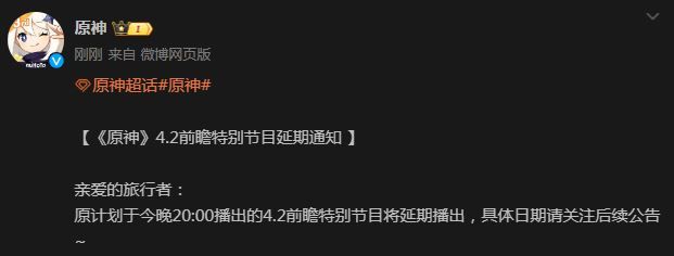 原神4.2前瞻特别节目延期到什么时候 4.2前瞻特别节目延期上线时间[多图]图片1