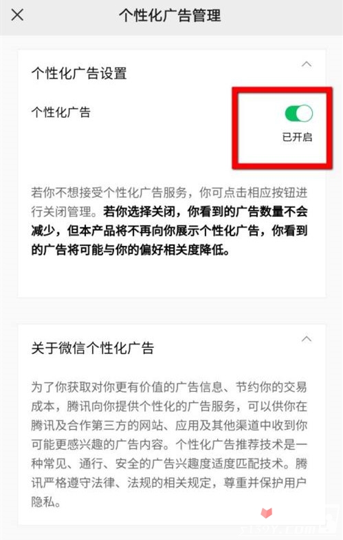 《微信》个性化广告怎么关闭