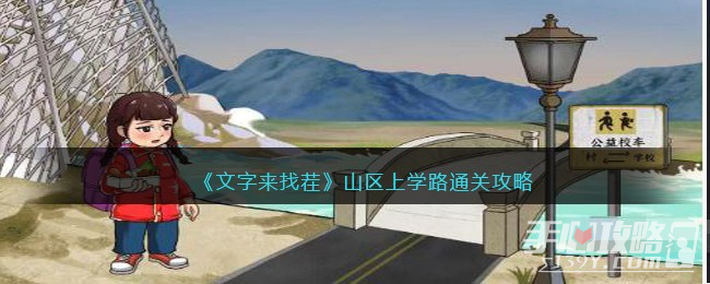 《文字来找茬》山区上学路通关攻略