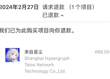 《来自星尘》iOS退款方法