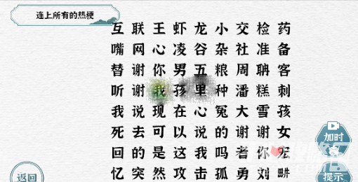 《一字一句》连上所有的热梗通关攻略