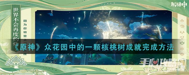 《原神》众花园中的一颗核桃树成就完成方法