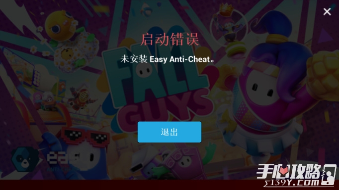 《糖豆人》启动错误：未安装Easy Anti-Cheat怎么解决