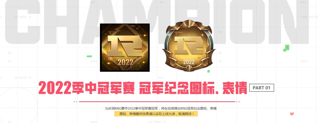 《LOL》2022MSI RNG冠军纪念图标领取方法