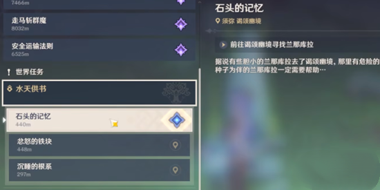 原神石头的记忆怎么点亮？水天供书石头的记忆任务攻略[多图]图片1