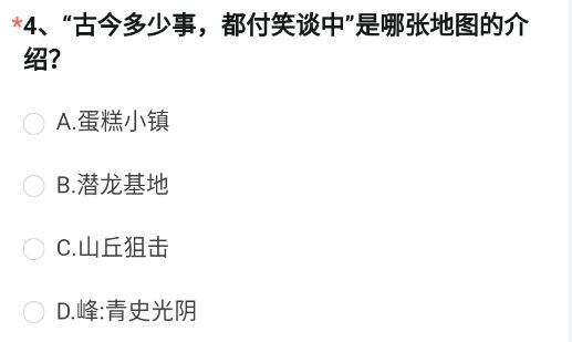 cf手游古今多少事都付笑谈中是哪张地图的介绍 穿越火线古今多少事都付笑谈中答案[多图]图片2